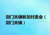 劍門關(guān)鎮(zhèn)新龍村委會（劍門關(guān)鎮(zhèn)）