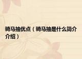 騎馬抽優(yōu)點（騎馬抽是什么簡介介紹）