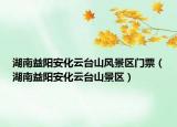 湖南益陽(yáng)安化云臺(tái)山風(fēng)景區(qū)門票（湖南益陽(yáng)安化云臺(tái)山景區(qū)）