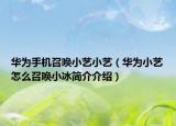 華為手機(jī)召喚小藝小藝（華為小藝怎么召喚小冰簡介介紹）