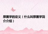 厚黑學(xué)的定義（什么叫厚黑學(xué)簡介介紹）