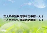 三人牽牛缺只角草木之中有一人（三人牽牛缺只角草木之中有一人）