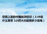 空調(diào)上面的中國能效標(biāo)識（3.49是什么意思 1小時大約能用多少度電）