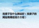 找房子在什么網(wǎng)站好（找房子的網(wǎng)站有哪些簡(jiǎn)介介紹）