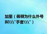 加里（佩頓為什么外號(hào)叫\(zhòng)