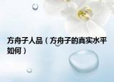 方舟子人品（方舟子的真實(shí)水平如何）