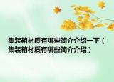 集裝箱材質(zhì)有哪些簡(jiǎn)介介紹一下（集裝箱材質(zhì)有哪些簡(jiǎn)介介紹）