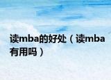 讀mba的好處（讀mba有用嗎）