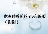 求李佳薇煎熬mv完整版（謝謝）