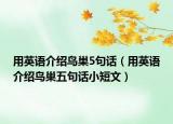 用英語(yǔ)介紹鳥(niǎo)巢5句話（用英語(yǔ)介紹鳥(niǎo)巢五句話小短文）
