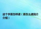 這個字藁怎樣讀（藁怎么讀簡介介紹）