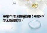 榮耀20i怎么隱藏應(yīng)用（榮耀20i怎么隱藏應(yīng)用）