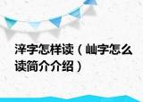 ?字怎樣讀（屾字怎么讀簡(jiǎn)介介紹）