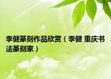 李健篆刻作品欣賞（李健 重慶書(shū)法篆刻家）