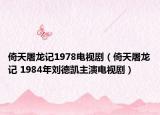 倚天屠龍記1978電視劇（倚天屠龍記 1984年劉德凱主演電視?。? /></span></a>
                        <h2><a href=