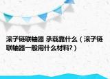 滾子鏈聯(lián)軸器 承載靠什么（滾子鏈聯(lián)軸器一般用什么材料?）