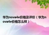 華為nova4e價(jià)格及評(píng)價(jià)（華為nova4e價(jià)格怎么樣）