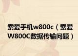 索愛手機(jī)w800c（索愛W800C數(shù)據(jù)傳輸問題）