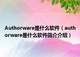 Authorware是什么軟件（authorware是什么軟件簡介介紹）