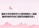 福州大學(xué)生物科學(xué)與工程學(xué)院院長（陳豪 福州市醫(yī)學(xué)生物工程研究所副研究員）