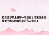 拉希德華萊士是哪一年選秀（如果拉希德華萊士退役他有可能進名人堂嗎）
