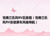 雪佛蘭樂(lè)風(fēng)RV后備箱（雪佛蘭樂(lè)風(fēng)RV安裝原車風(fēng)格導(dǎo)航）