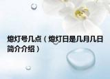 熄燈號幾點（熄燈日是幾月幾日簡介介紹）