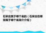 石家莊屬于哪個(gè)省的（石家莊在哪里屬于哪個(gè)省簡介介紹）