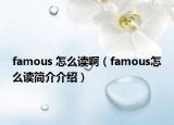 famous 怎么讀?。╢amous怎么讀簡介介紹）