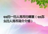 qq掃一掃人民幣掃哪里（qq怎么掃人民幣簡(jiǎn)介介紹）