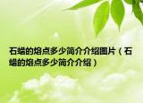 石蠟的熔點(diǎn)多少簡(jiǎn)介介紹圖片（石蠟的熔點(diǎn)多少簡(jiǎn)介介紹）