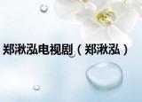 鄭湫泓電視劇（鄭湫泓）