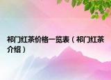 祁門紅茶價格一覽表（祁門紅茶介紹）