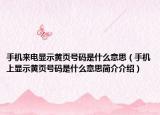 手機來電顯示黃頁號碼是什么意思（手機上顯示黃頁號碼是什么意思簡介介紹）