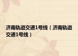 濟(jì)南軌道交通1號(hào)線（濟(jì)南軌道交通1號(hào)線）