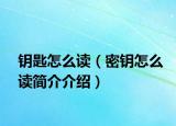 鑰匙怎么讀（密鑰怎么讀簡介介紹）