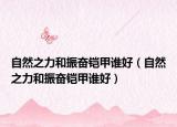 自然之力和振奮鎧甲誰好（自然之力和振奮鎧甲誰好）