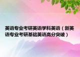 英語專業(yè)考研英語學科英語（新英語專業(yè)考研基礎英語高分突破）