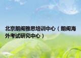 北京朗閣雅思培訓(xùn)中心（朗閣海外考試研究中心）