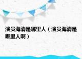演員海清是哪里人（演員海清是哪里人?。? /></span></a>
                        <h2><a href=