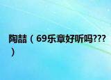 陶喆（69樂章好聽嗎???）