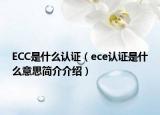 ECC是什么認(rèn)證（ece認(rèn)證是什么意思簡介介紹）