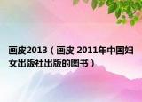 畫皮2013（畫皮 2011年中國婦女出版社出版的圖書）