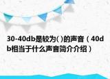 30-40db是較為( )的聲音（40db相當(dāng)于什么聲音簡介介紹）