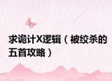 求詭計X邏輯（被絞殺的五首攻略）