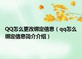 QQ怎么更改綁定信息（qq怎么綁定信息簡(jiǎn)介介紹）