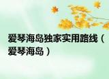 愛琴海島獨(dú)家實(shí)用路線（愛琴海島）