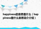 happiness的意思是什么（happiness是什么意思簡介介紹）