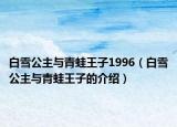 白雪公主與青蛙王子1996（白雪公主與青蛙王子的介紹）