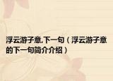 浮云游子意,下一句（浮云游子意的下一句簡介介紹）